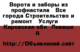  Ворота и заборы из профнастила - Все города Строительство и ремонт » Услуги   . Кировская обл.,Леваши д.